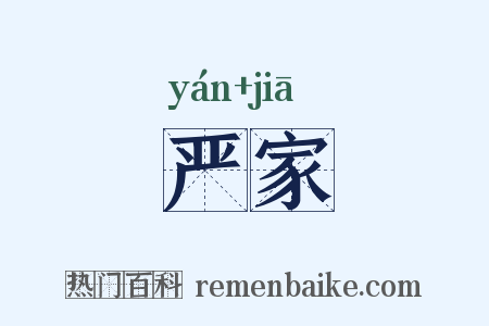 严家是什么意思的图片